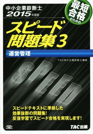 中小企業診断士 スピード問題集 ２０１５年度版(３) 運営管理／ＴＡＣ 