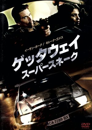 【中古】 ゲッタウェイ　スーパースネーク／イーサン・ホーク,セレーナ・ゴメス,ジョン・ヴォイト,コートニー・ソロモン（製作、監督）