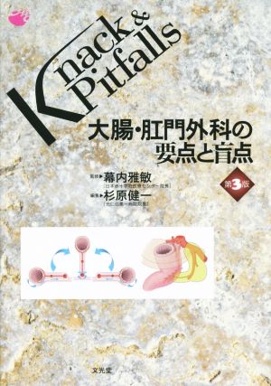 【中古】 大腸・肛門外科の要点と盲点　第３版 Ｋｎａｃｋ　＆　Ｐｉｔｆａｌｌｓ／杉原健一(編者),幕内雅敏の通販は