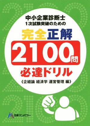 中小企業診断士１次試験突破のための完全正解２１００問必達ドリル 企経論経済学運営管理編／日本マンパワー中小企業診断士受験