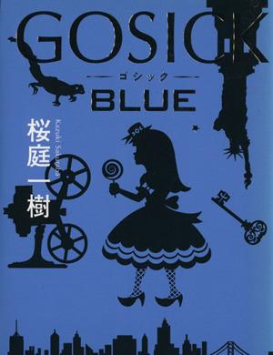 【中古】 ＧＯＳＩＣＫ　ＢＬＵＥ／桜庭一樹(著者)