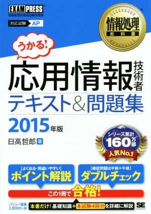 うかる！応用情報技術者 テキスト＆問題集(２０１５年版) 情報処理技術