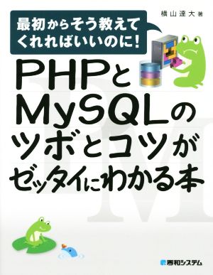 【中古】 ＰＨＰとＭｙＳＱＬのツボとコツがゼッタイにわかる本 最初からそう教えてくれればいいのに！／横山達大(著者)