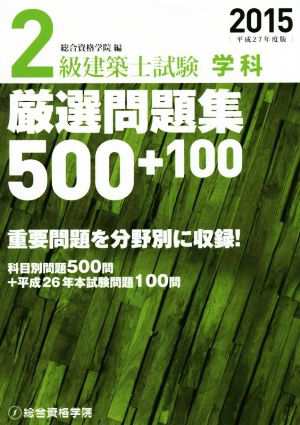 ２級建築士試験 学科 厳選問題集５００＋１００(平成２７年度版)／総合