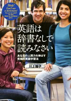 英語は辞書なしで読みなさい あなたの人間力を伸ばす究極の英語学習法