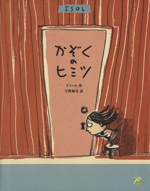 【中古】 かぞくのヒミツ／イソール(著者),宇野和美(訳者)