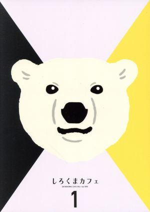 【中古】 しろくま喫茶店 Ｂｌｕ−ｒａｙ ＢＯＸ １（Ｂｌｕ−ｒａｙ Ｄｉｓｃ）／ヒガアロハ（台本）,櫻井孝宏（シロクマ）,福山潤（ジャイアントパンダ）,神谷浩史（ペンギン）