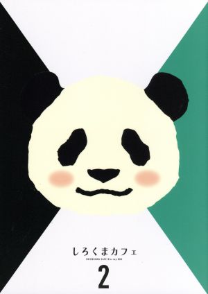 【中古】 しろくまカフェ　Ｂｌｕ−ｒａｙ　ＢＯＸ　２（Ｂｌｕ−ｒａｙ　Ｄｉｓｃ）／ヒガアロハ（原作）,櫻井孝宏（シロクマ）,福山潤（パンダ）,神谷浩史（ペンギン）の通販は