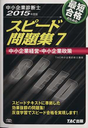 中小企業診断士 スピード問題集 ２０１５年度版(７) 中小企業経営