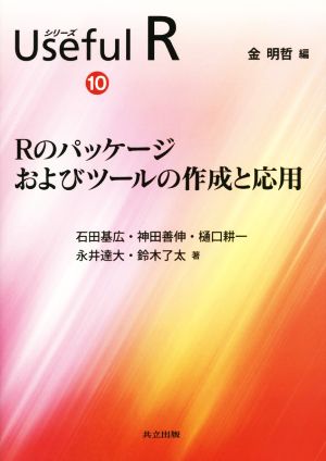 【中古】 Ｒのパッケージおよびツールの作成と応用 シリーズＵｓｅｆｕｌ　Ｒ１０／石田基広(著者),神田善伸(著者),樋口耕一(著者),永井達大(著者),金明哲(編者)
