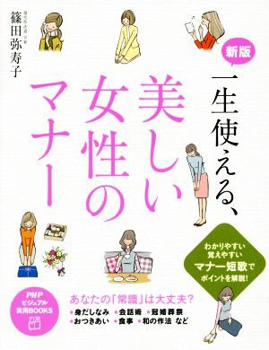 一生使える、 美しい女性のマナー 新版 ＰＨＰビジュアル実用