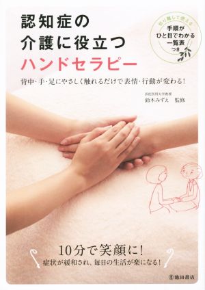 【中古】 認知症の介護に役立つハンドセラピー 背中・手・足にやさしく触れるだけで表情・行動が変わる！／鈴木みずえ(著者)