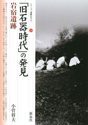 【中古】 「旧石器時代」の発見　岩宿遺跡 シリーズ「遺跡を学ぶ」１００／小菅将夫(著者)