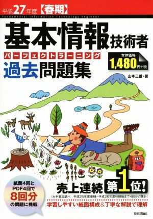 基本情報技術者 パーフェクトラーニング 過去問題集(平成２７年度