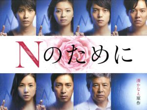 【中古】 Ｎのために　Ｂｌｕ−ｒａｙ　ＢＯＸ（Ｂｌｕ−ｒａｙ　Ｄｉｓｃ）／榮倉奈々,窪田正孝,賀来賢人,湊かなえ（原作）,横山克（音楽）
