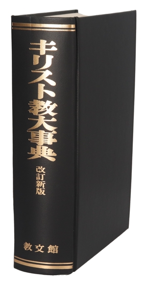 【中古】 キリスト教大事典　改訂新版／キリスト教大事典編集委員会(編者)