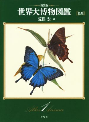 【中古】 世界大博物図鑑　新装版(１) 蟲類／荒俣宏(著者)