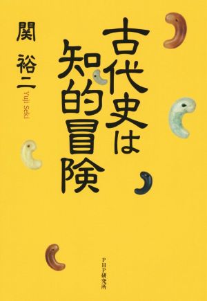 【中古】 古代史は知的冒険／関裕二(著者)