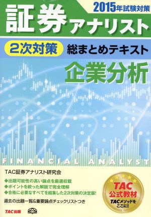 証券アナリスト ２次対策 総まとめテキスト 企業分析(２０１５年試験 ...