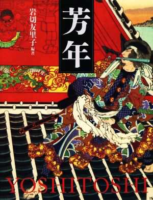 【中古】 芳年／岩切友里子月岡芳年