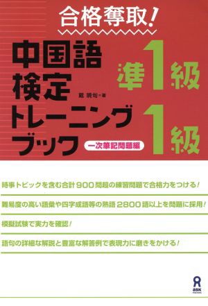 合格奪取！中国語検定準１級・１級トレーニングブック 一次筆記問題編