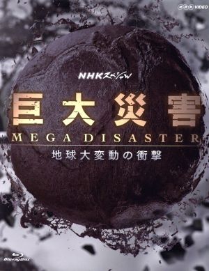 中古】(未使用・未開封品)NHKスペシャル MEGAQUAKE III 巨大地震
