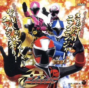 【中古】 手裏剣戦隊ニンニンジャー:さぁ行け!ニンニンジャー!/なんじゃモンじゃ!ニンジャ祭り!(初回限定版)/大西洋平、伊勢大貴