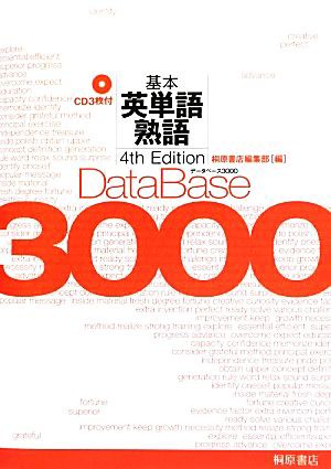 データベース３０００ ４ｔｈ Ｅｄｉｔｉｏｎ 基本英単語・熟語／桐原