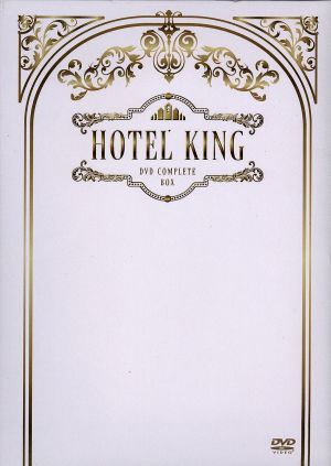ホテルキング DVDコンプリートBOX 中古 ホテルキング DVD