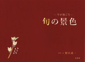 旬の景色 今が旅ごろ／野呂希一(著者)