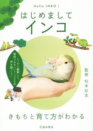 はじめまして インコ きもちと育て方がわかる／松本壯志