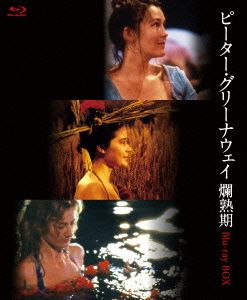 ピーター・グリーナウェイ 爛熟期 Blu-ray BOX 中古】 ピーター