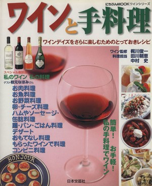 ワインと手料理 ワインデイズをさらに楽しむためのとっておきレシピ にちぶんＭｏｏｋワインシリーズ／日本文芸社 【ラッピング無料】 - ワイン・お酒