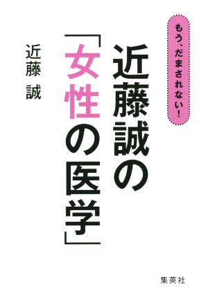 【中古】 もう、だまされない！近藤誠の「女性の医学」／近藤誠(著者)