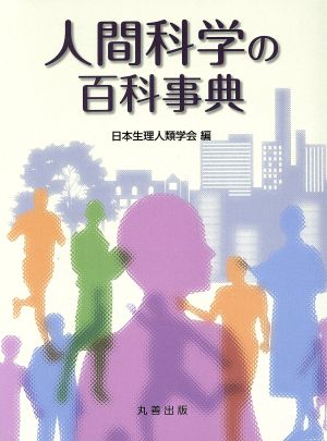 【中古】 人間科学の百科事典／日本生理人類学会(編者)