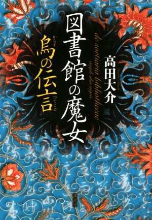 図書館の魔女 烏の伝言／高田大介(著者)