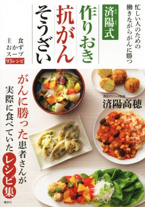 【中古】 済陽式　作りおき抗がんそうざい がんに勝った患者さんが実際に食べていたレシピ集／済陽高穂