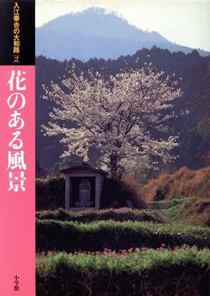 正規店低価お水取り　ー入江泰吉作品集ー　（限定1000部） 人文