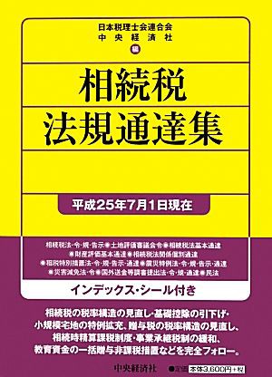 相続税法規通達集(平成２７年７月１日現在)／日本税理士会連合会，中央 ...