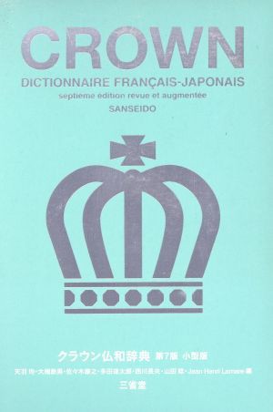 クラウン仏和辞典 第７版 小型版／天羽均(編者),大槻鉄男(編者