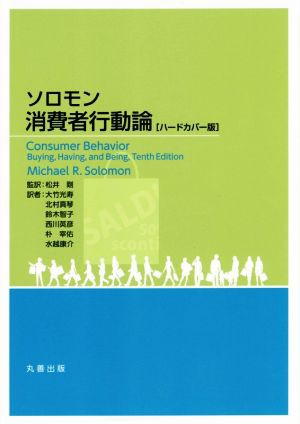 【中古】 ソロモン消費者行動論　ハードカバー版／マイケル・Ｒ．ソロモン(著者),大竹光寿(訳者),北村真琴(訳者),鈴木智子(訳者),松井剛の通販は