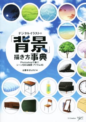 【中古】 デジタルイラストの「背景」描き方事典 Ｐｈｏｔｏｓｈｏｐで描く！　シーンを彩る風景・アイテム４６／出雲寺ぜんすけ(著者)