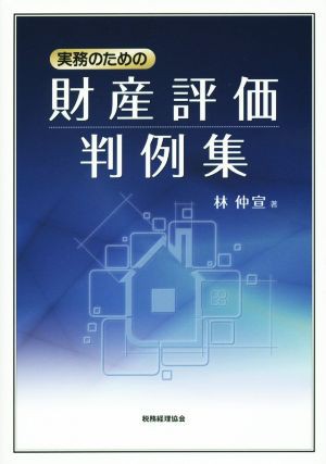 実務のための財産評価判例集／林仲宣(著者)