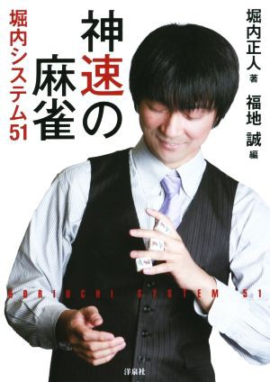 神速の麻雀 堀内システム５１／堀内正人(著者),福地誠(著者)