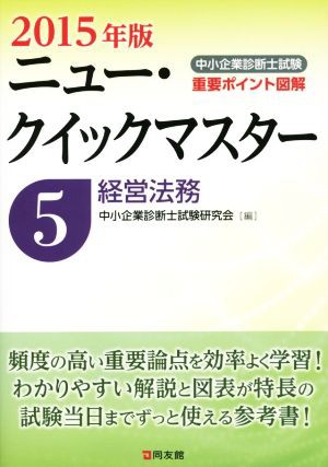 中小企業診断士試験重要ポイント図解 ニュー・クイックマスター ２０１５年版(５) 経営法務／中小企業診断士試験研究会(編者)