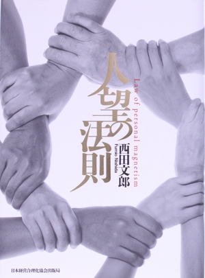 【りー出品です】人望の法則 西田文郎 人望の法則 | サンリオンラインショップ