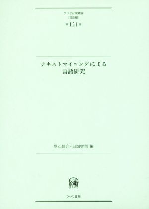 【中古】 テキストマイニングによる言語研究 ひつじ研究叢書　言語編第１２１巻／岸江信介(編者),田畑智司(編者)