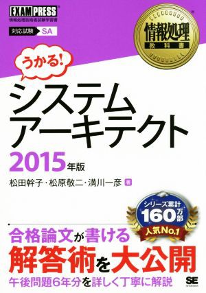 うかる！システムアーキテクト 対応試験ＳＡ(２０１５年版) 情報処理