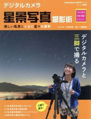 【中古】 デジタルカメラ　星景写真撮影術 プロに学ぶ作例・機材テクニック　美しい風景とともに星々を撮影 アスキームック　ＡｓｔｒｏＡｒｔｓの撮影術シリーズ／中西昭雄,星ナビ編集部