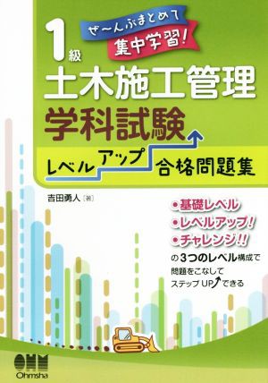 １級土木施工管理学科試験レベルアップ合格問題集 ぜ〜んぶまとめて